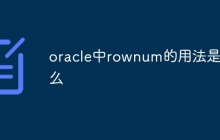 oracle中rownum的用法是什么