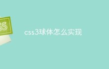css3球体怎么实现