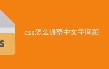 css怎么调整中文字间距