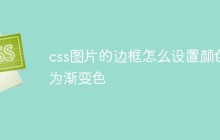 css图片的边框怎么设置颜色为渐变色