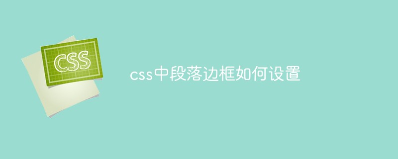 How to set paragraph borders in css