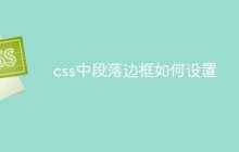 css中段落边框如何设置