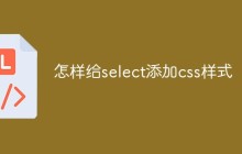 怎样给select添加css样式