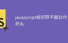 javascript标识符不能以什么开头