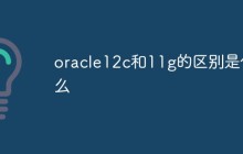 oracle12c和11g的区别是什么