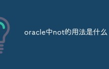 oracle中not的用法是什么