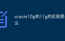 oracle10g和11g的区别是什么