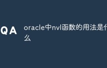 oracle中nvl函数的用法是什么
