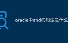 oracle中and的用法是什么