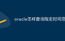 oracle怎样查询指定时间范围