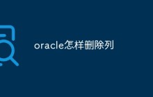 oracle怎样删除列