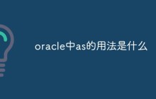 oracle中as的用法是什么