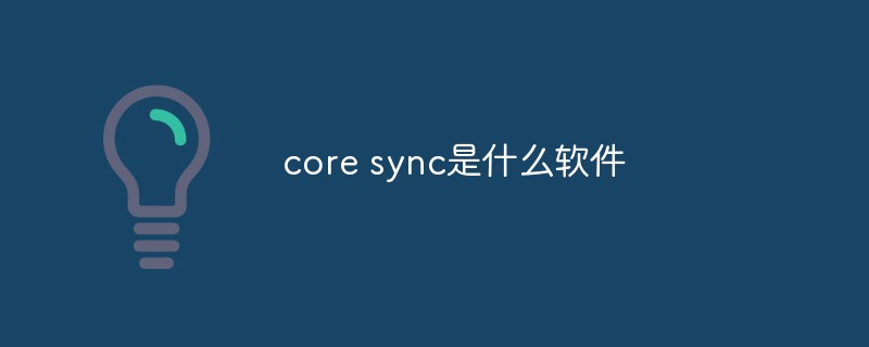 core sync是什么软件