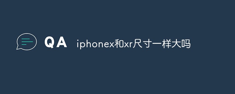 iphonex和xr尺寸一样大吗