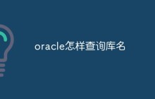 oracle怎样查询库名