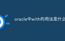 oracle中with的用法是什么