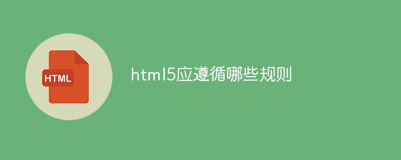 html5應遵循哪些規則