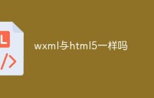 wxml与html5一样吗