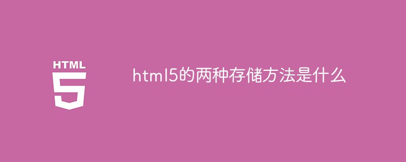 html5的两种存储方法是什么