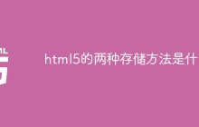 html5的两种存储方法是什么