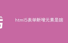 html5表单新增元素是啥