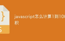 javascript怎么计算1到10的积