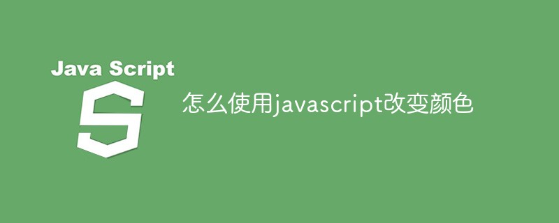 怎麼使用javascript改變顏色