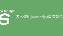 怎么使用javascript改变颜色