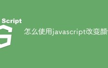 怎么使用javascript改变颜色