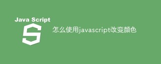 怎么使用javascript改变颜色
