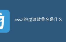 css3的过渡效果名是什么