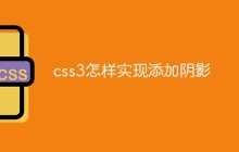 css3怎样实现添加阴影