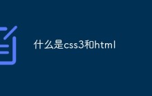 什么是css3和html