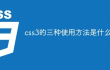 css3的三种使用方法是什么