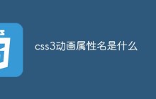 css3动画属性名是什么