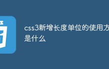 css3新增长度单位的使用方法是什么