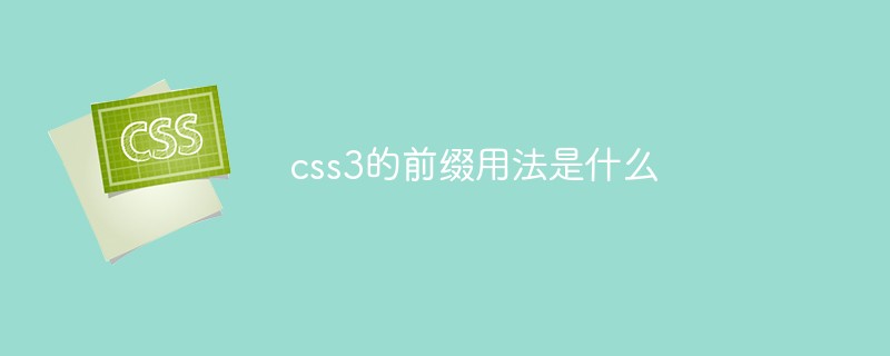 css3的前缀用法是什么