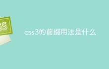 css3的前缀用法是什么