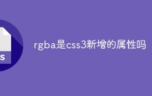 rgba是css3新增的属性吗