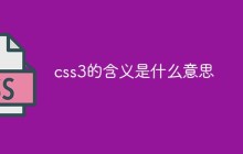 css3的含义是什么意思