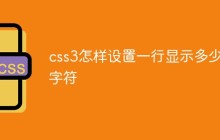 css3怎样设置一行显示多少个字符
