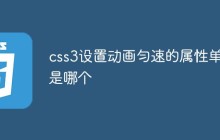css3设置动画匀速的属性单词是哪个