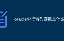 oracle中行转列函数是什么