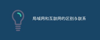 局域网和互联网的区别与联系