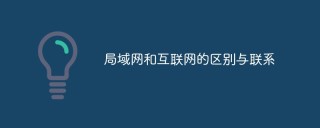局域网和互联网的区别与联系