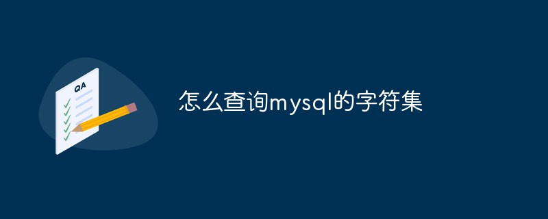 怎么查询mysql的字符集
