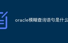 oracle模糊查询语句是什么