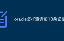oracle怎样查询前10条记录