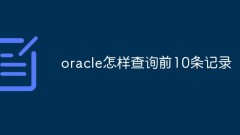 oracle怎麼查詢前10筆記錄