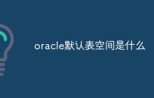 oracle默认表空间是什么